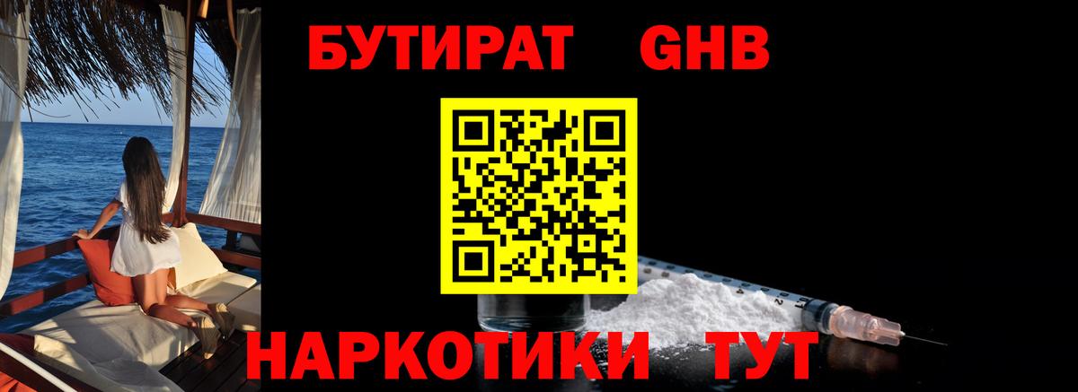БУТИРАТ GHB Краснодар